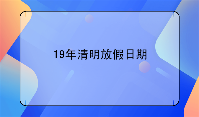 19年清明放假日期