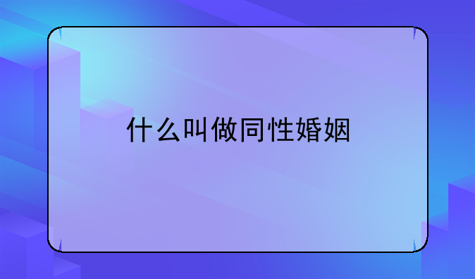 什么叫做同性婚姻