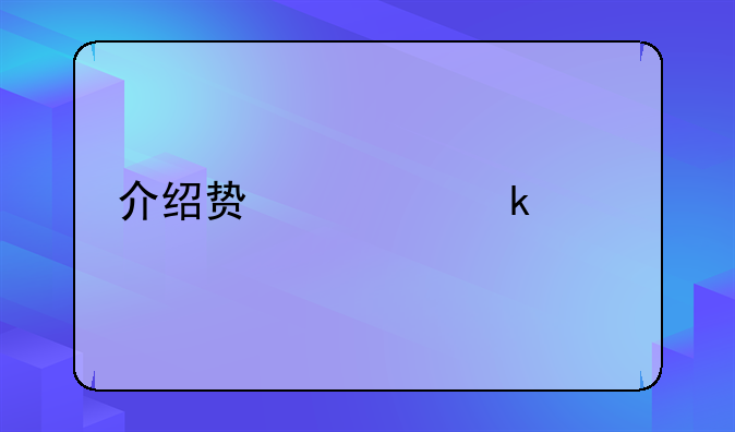 介绍贿赂定罪标准