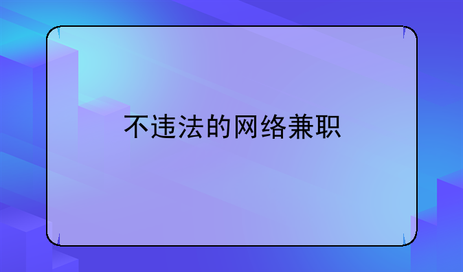 不违法的网络兼职