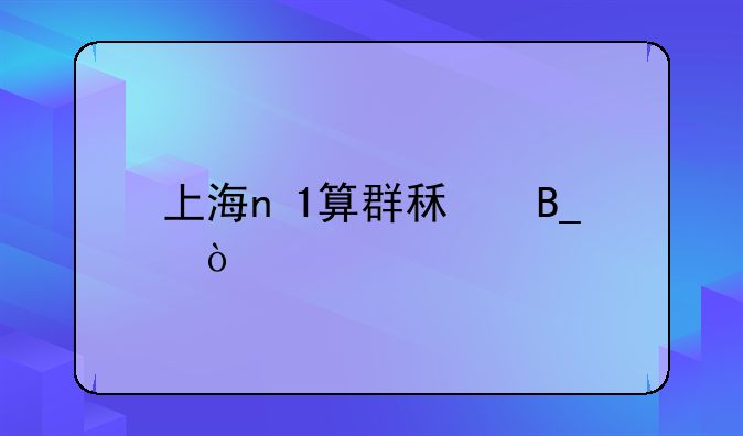 上海n+1算群租吗？