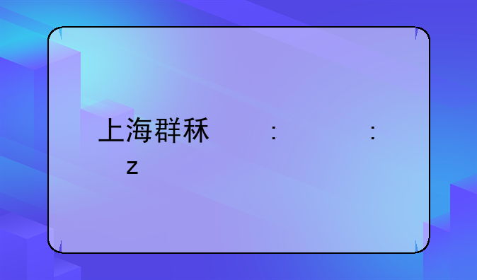 上海群租现象探析