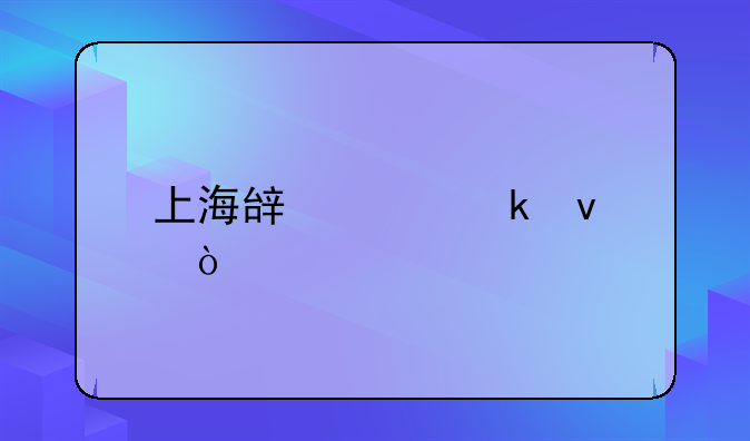 上海辟谣多条传言