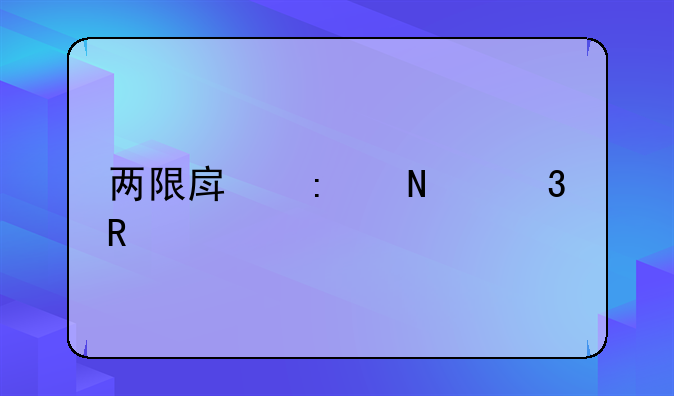 两限房去哪里申请