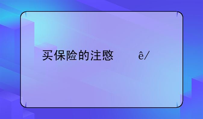 买保险的注意事项