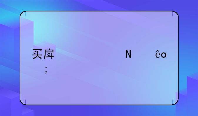 买房要交哪些税费