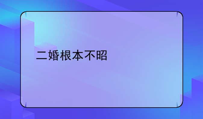 二婚根本不是夫妻