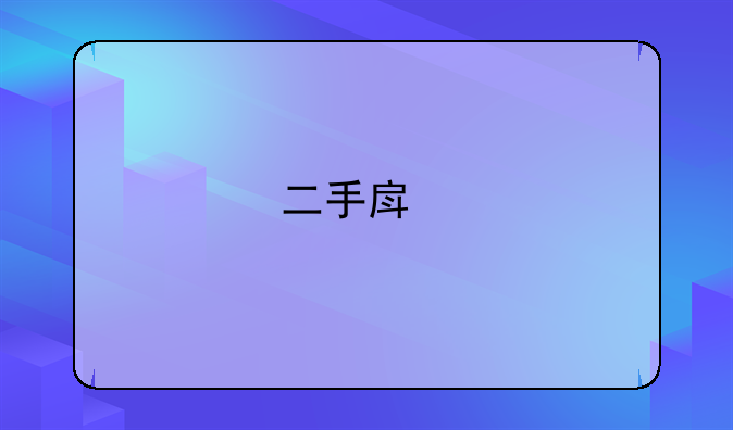 二手房所得税谁交