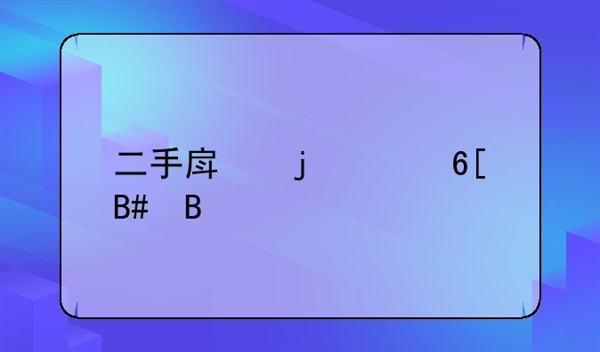 二手房的买卖合同