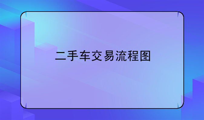 二手车交易流程图