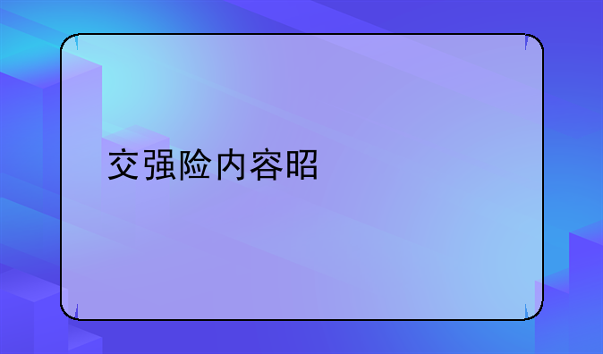 交强险内容是什么
