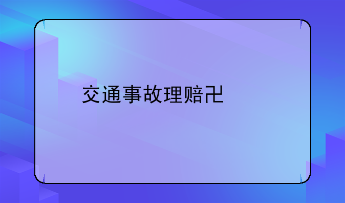 交通事故理赔协议