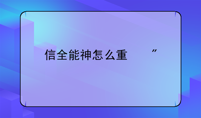 信全能神怎么量刑