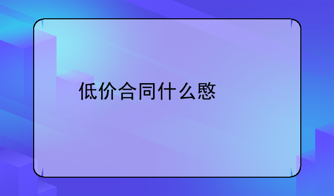 低价合同什么意思
