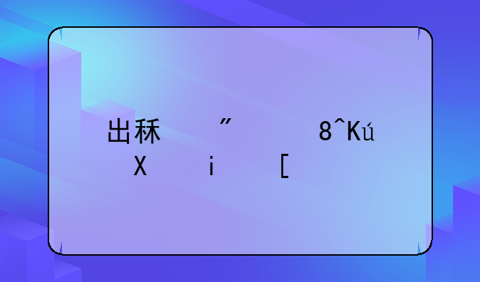 出租房装修前景？