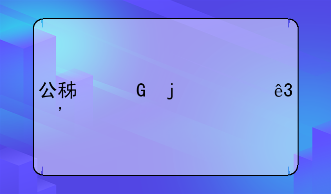 公积金的一二三档