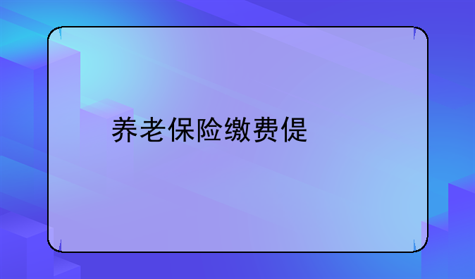 养老保险缴费偏高