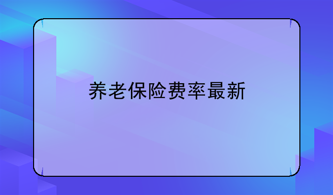 养老保险费率最新