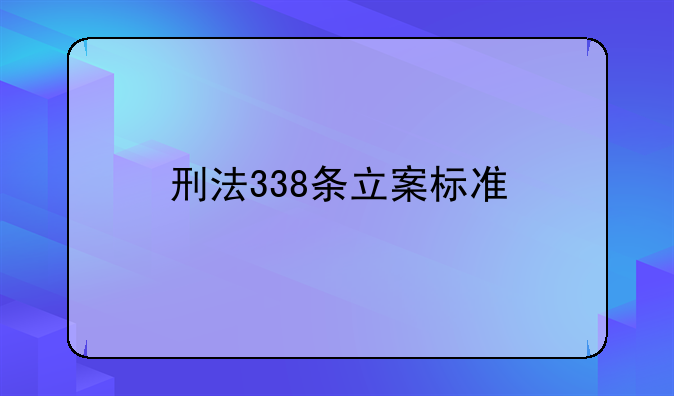 刑法338条立案标准