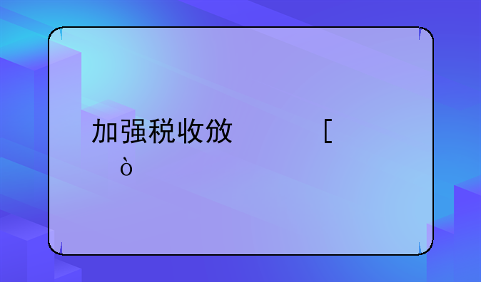 加强税收政策宣传