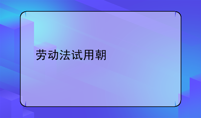 劳动法试用期规定