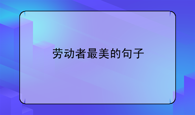 劳动者最美的句子