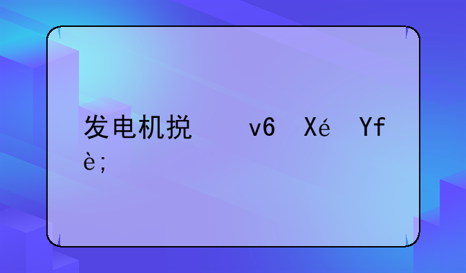 发电机损坏原因？