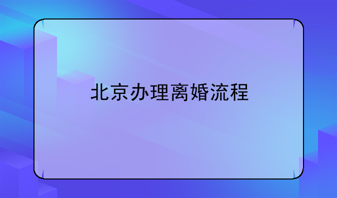 北京办理离婚流程