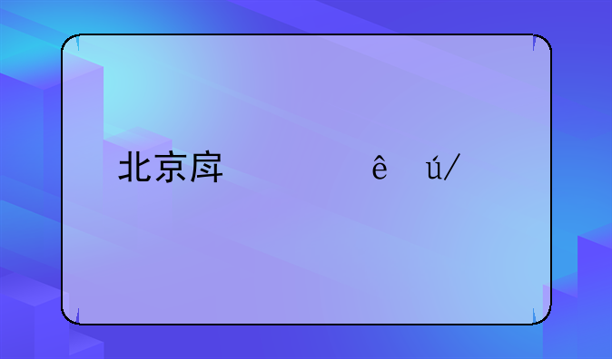 北京房产纠纷律师