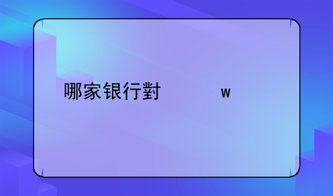 哪家银行小额贷款