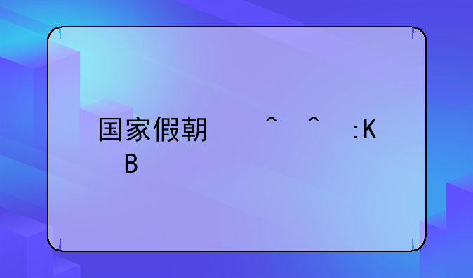 国家假期时间排名