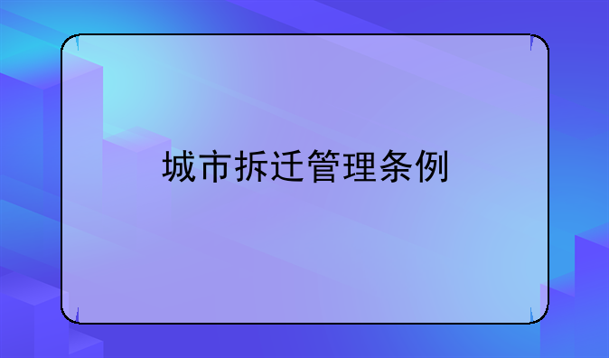 城市拆迁管理条例
