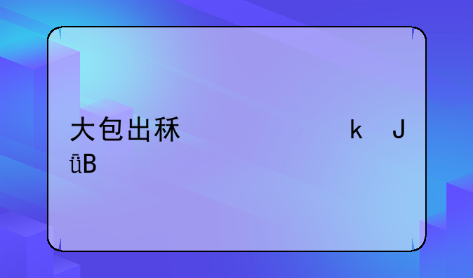 大包出租车赚钱吗