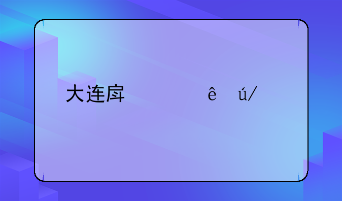 大连房产纠纷律师