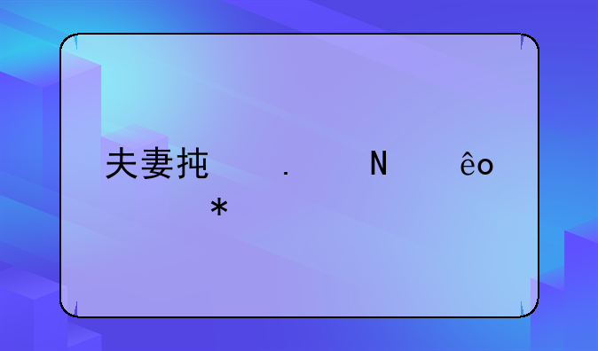 夫妻承担哪些债务