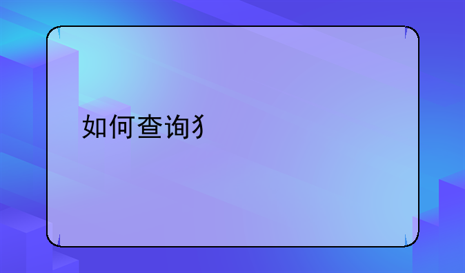 如何查询犯罪记录