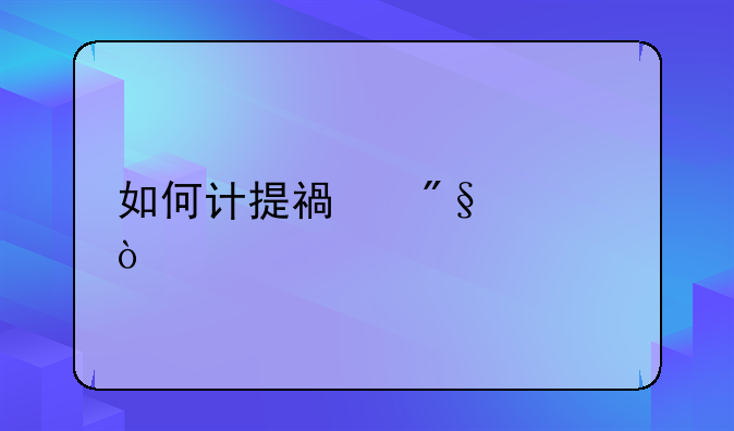 如何计提福利费？
