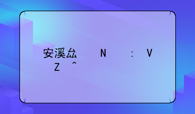 安溪县蓬莱镇新闻