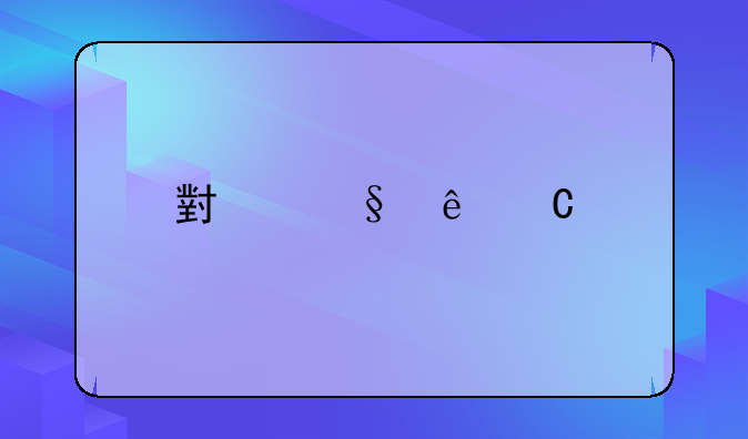 小孩亲子鉴定费用