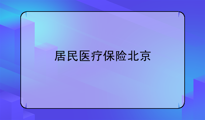 居民医疗保险北京