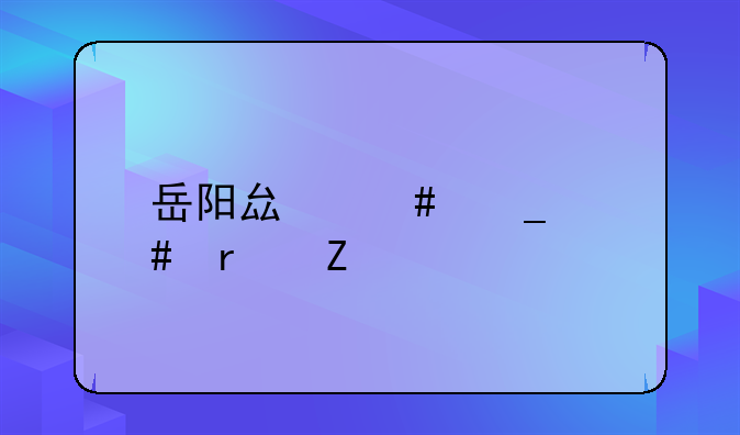 岳阳县诈骗案最新