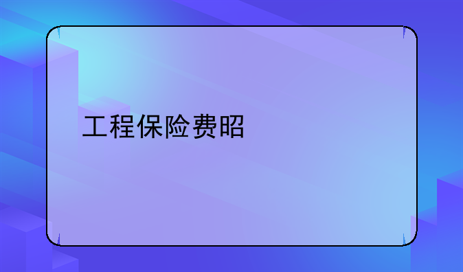 工程保险费是什么