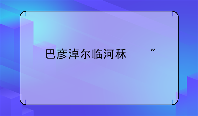 巴彦淖尔临河租房