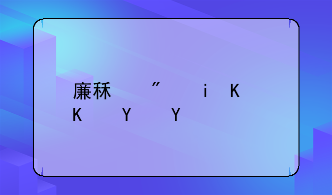 廉租房有什么坏处