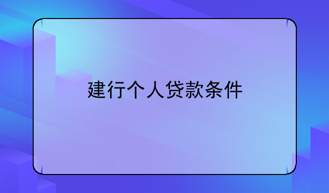 建行个人贷款条件
