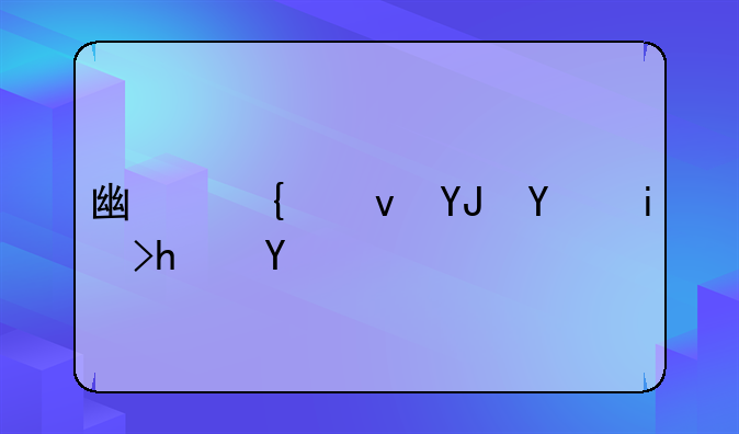 广州租售同权房产