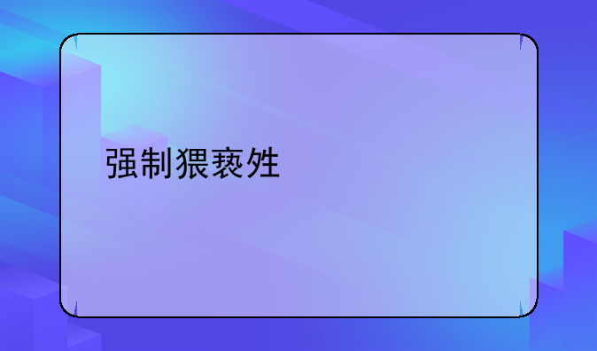 强制猥亵够罪标准