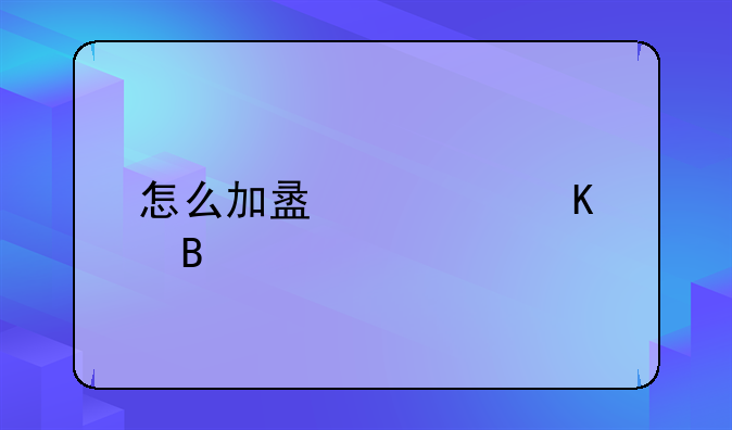 怎么加盟快递代理