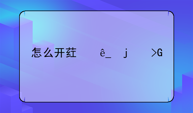 怎么开药店的发票