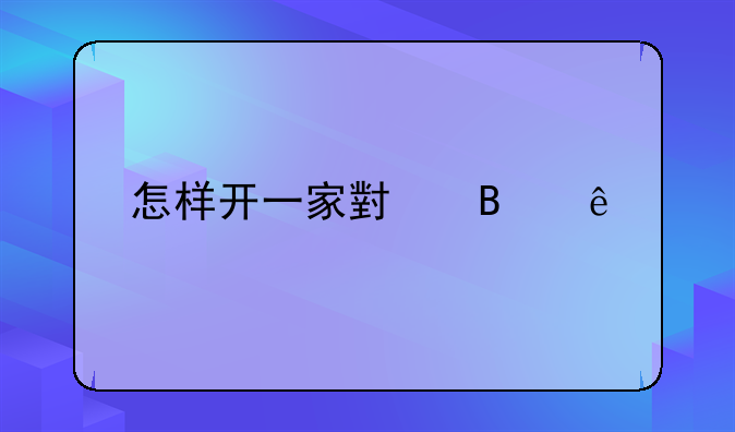 怎样开一家小吃店
